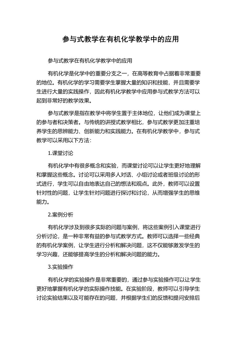 参与式教学在有机化学教学中的应用