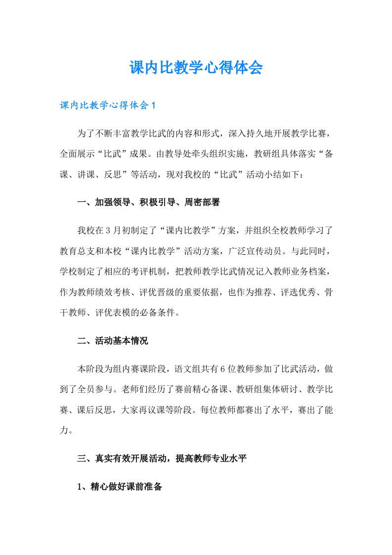 课内比教学心得体会