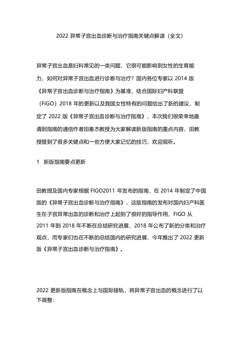 2022异常子宫出血诊断与治疗指南关键点解读(全文)