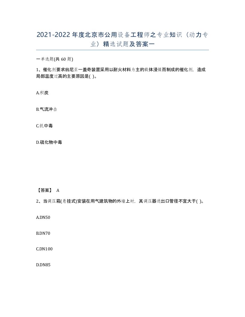 2021-2022年度北京市公用设备工程师之专业知识动力专业试题及答案一