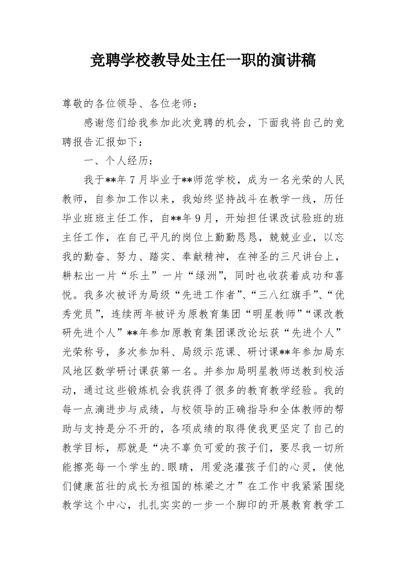 竞聘学校教导处主任一职的演讲稿