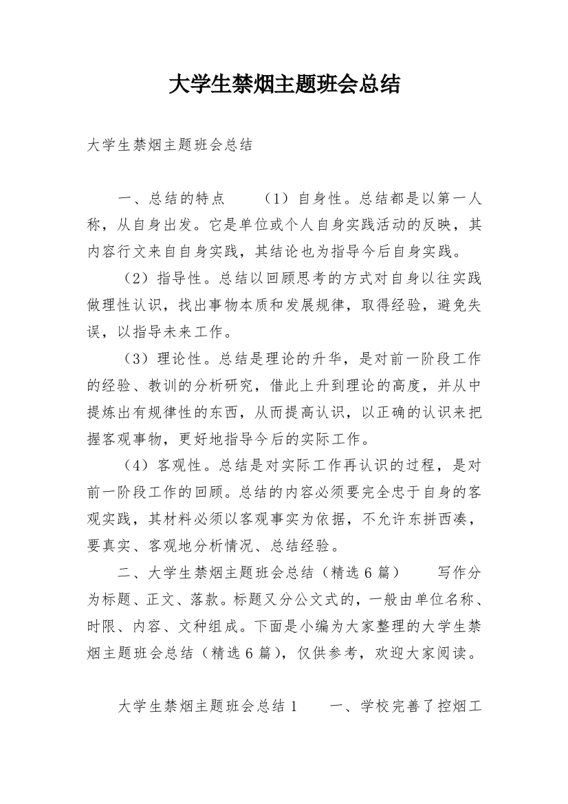 大学生禁烟主题班会总结