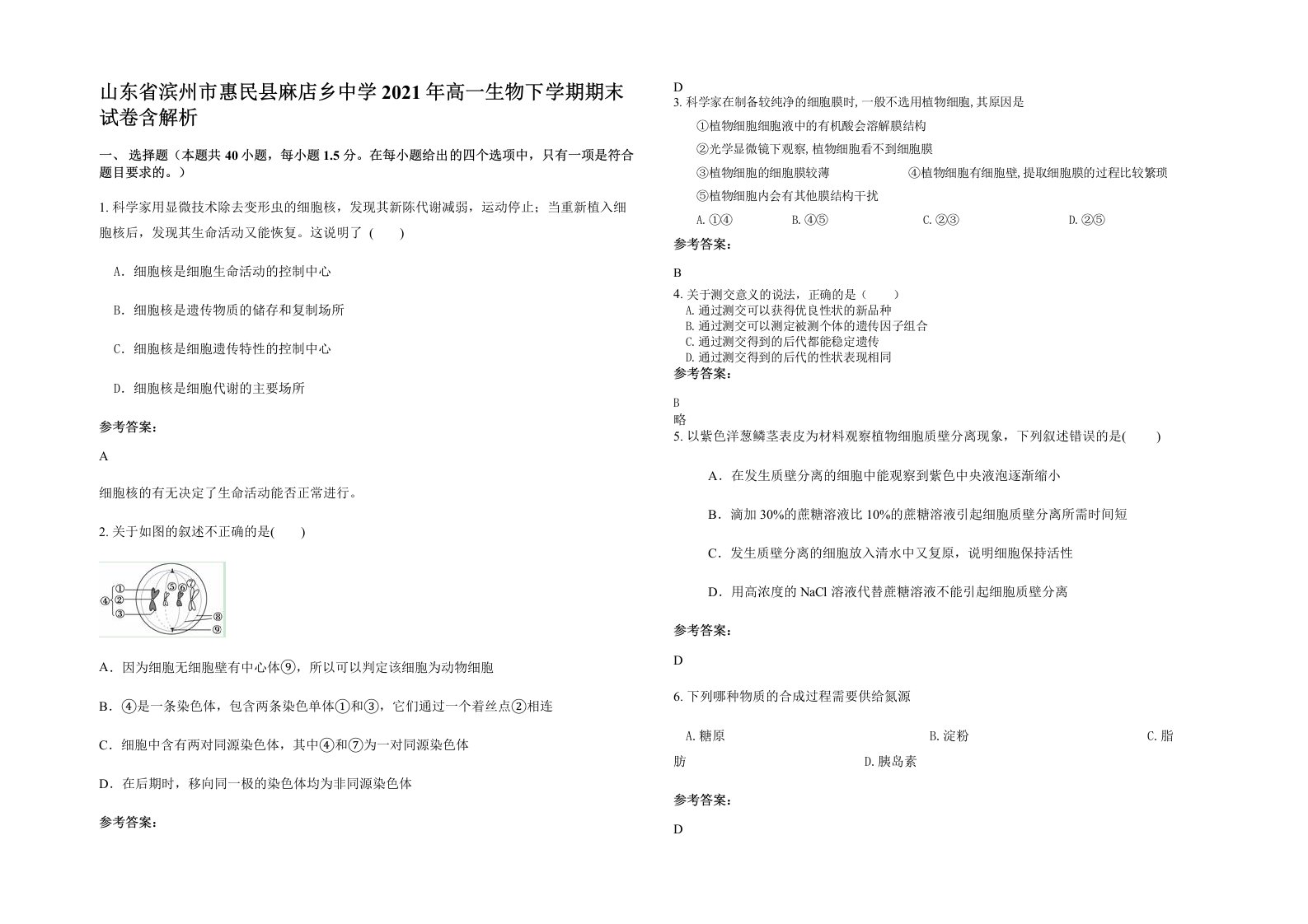 山东省滨州市惠民县麻店乡中学2021年高一生物下学期期末试卷含解析