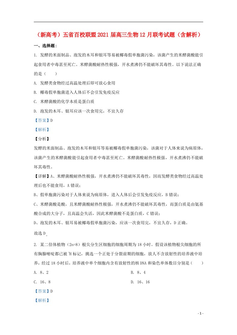 新高考五省百校联盟2021届高三生物12月联考试题含解析