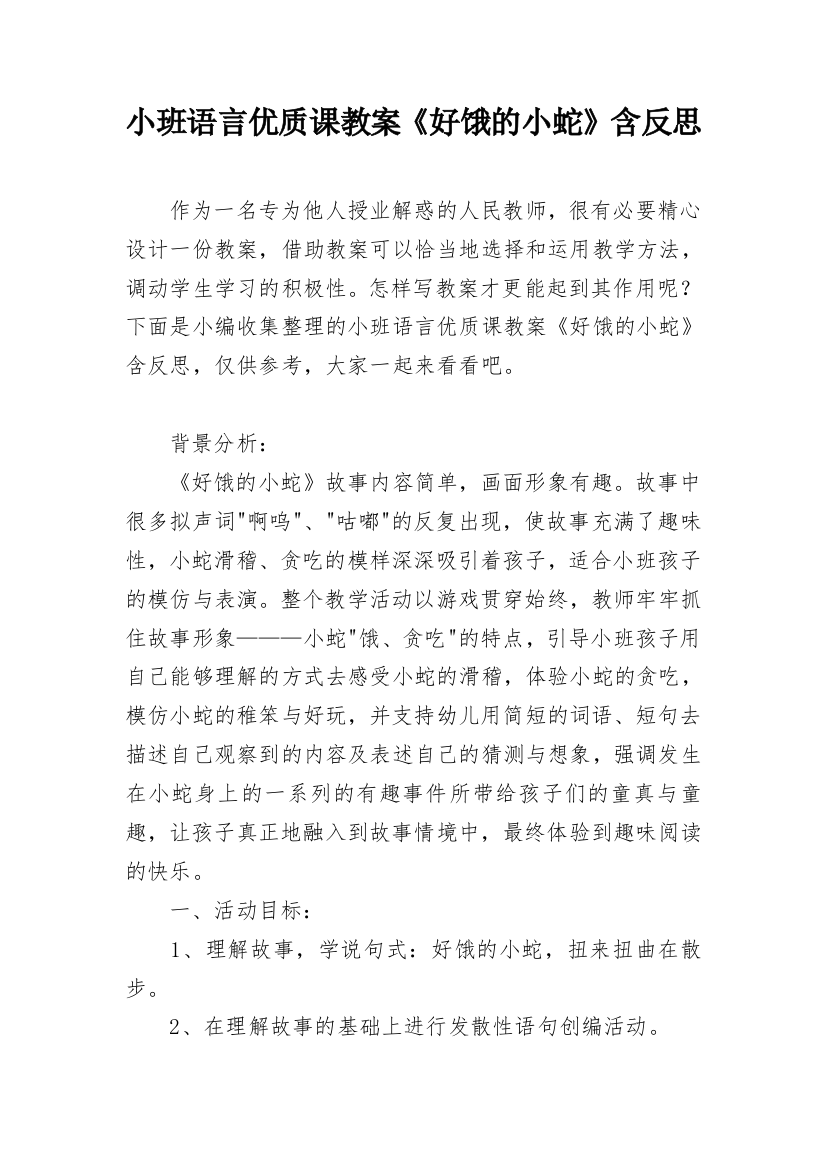 小班语言优质课教案《好饿的小蛇》含反思