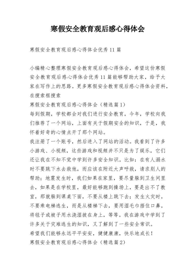 寒假安全教育观后感心得体会