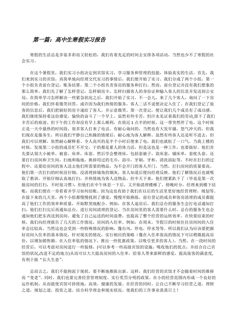 高中生寒假实习报告[修改版]