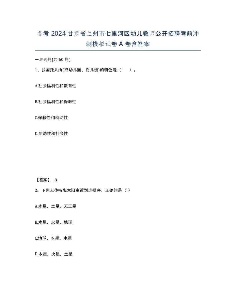 备考2024甘肃省兰州市七里河区幼儿教师公开招聘考前冲刺模拟试卷A卷含答案