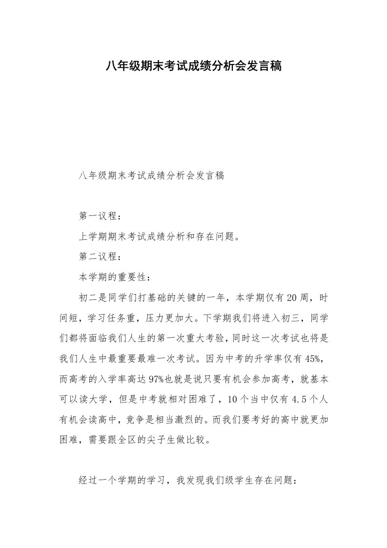 八年级期末考试成绩分析会发言稿