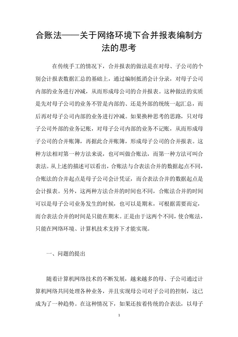 合账法-关于网络环境下合并报表编制方法的思考