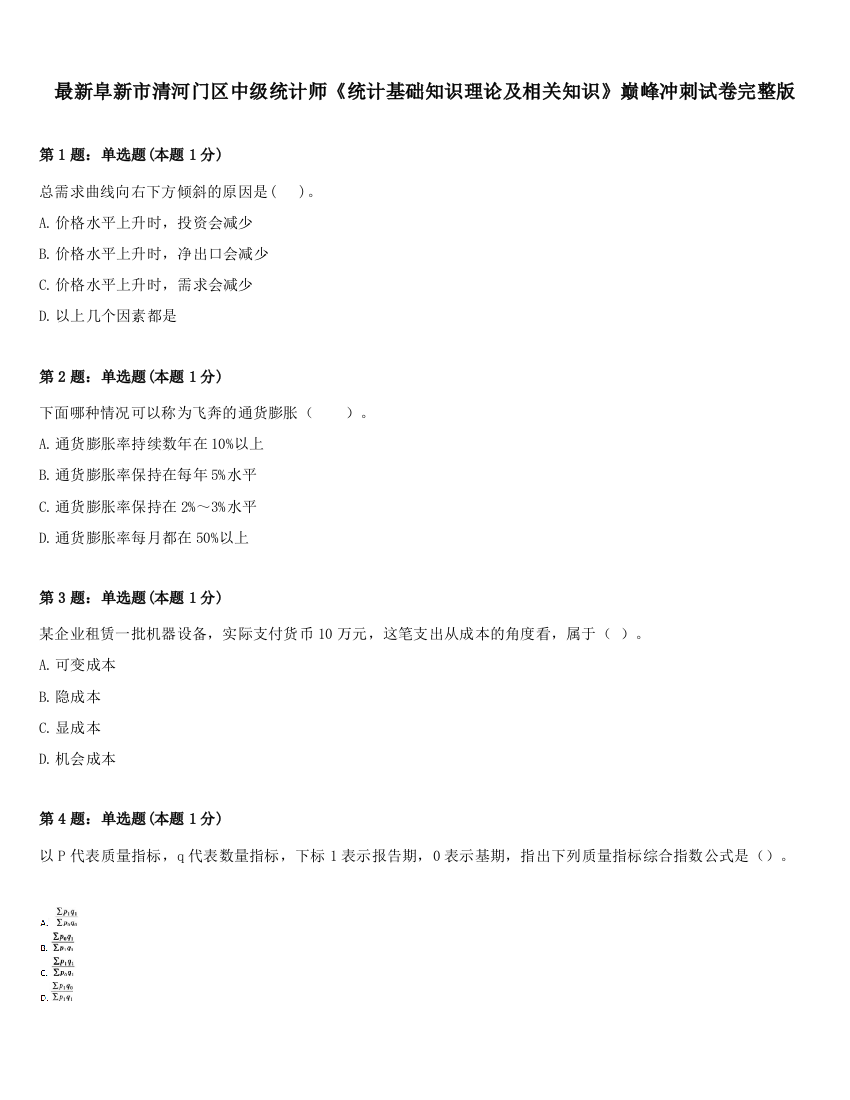 最新阜新市清河门区中级统计师《统计基础知识理论及相关知识》巅峰冲刺试卷完整版