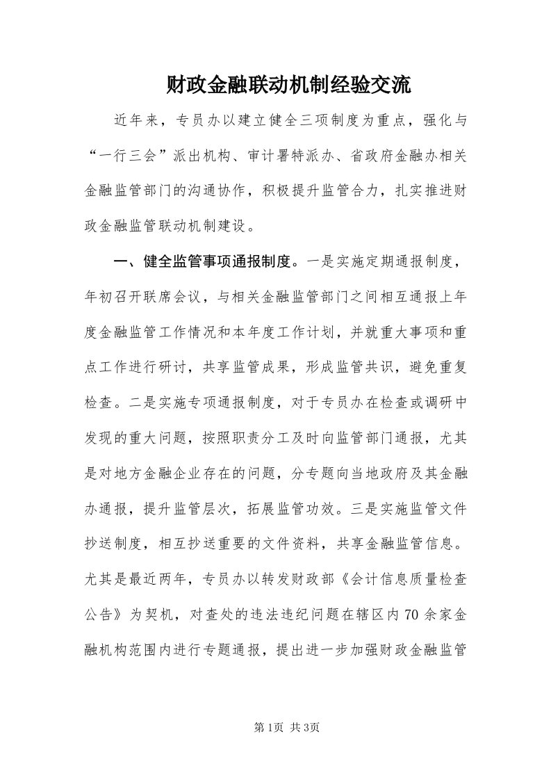 财政金融联动机制经验交流