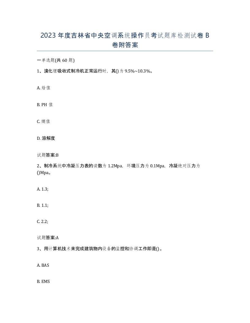 2023年度吉林省中央空调系统操作员考试题库检测试卷B卷附答案