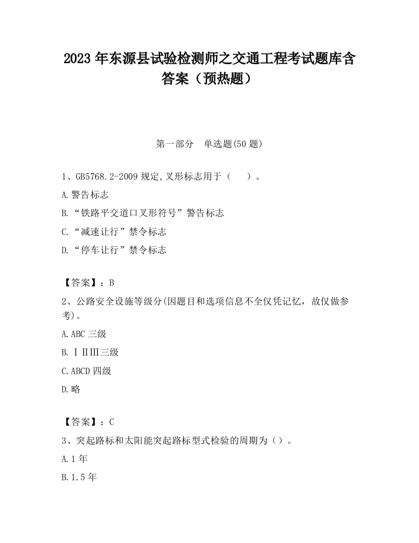 2023年东源县试验检测师之交通工程考试题库含答案（预热题）