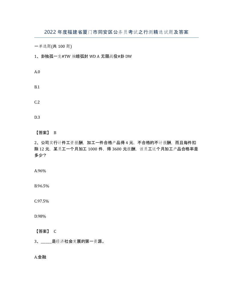 2022年度福建省厦门市同安区公务员考试之行测试题及答案