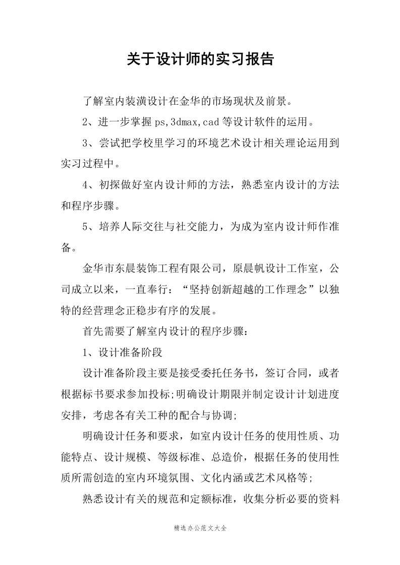 关于设计师的实习报告