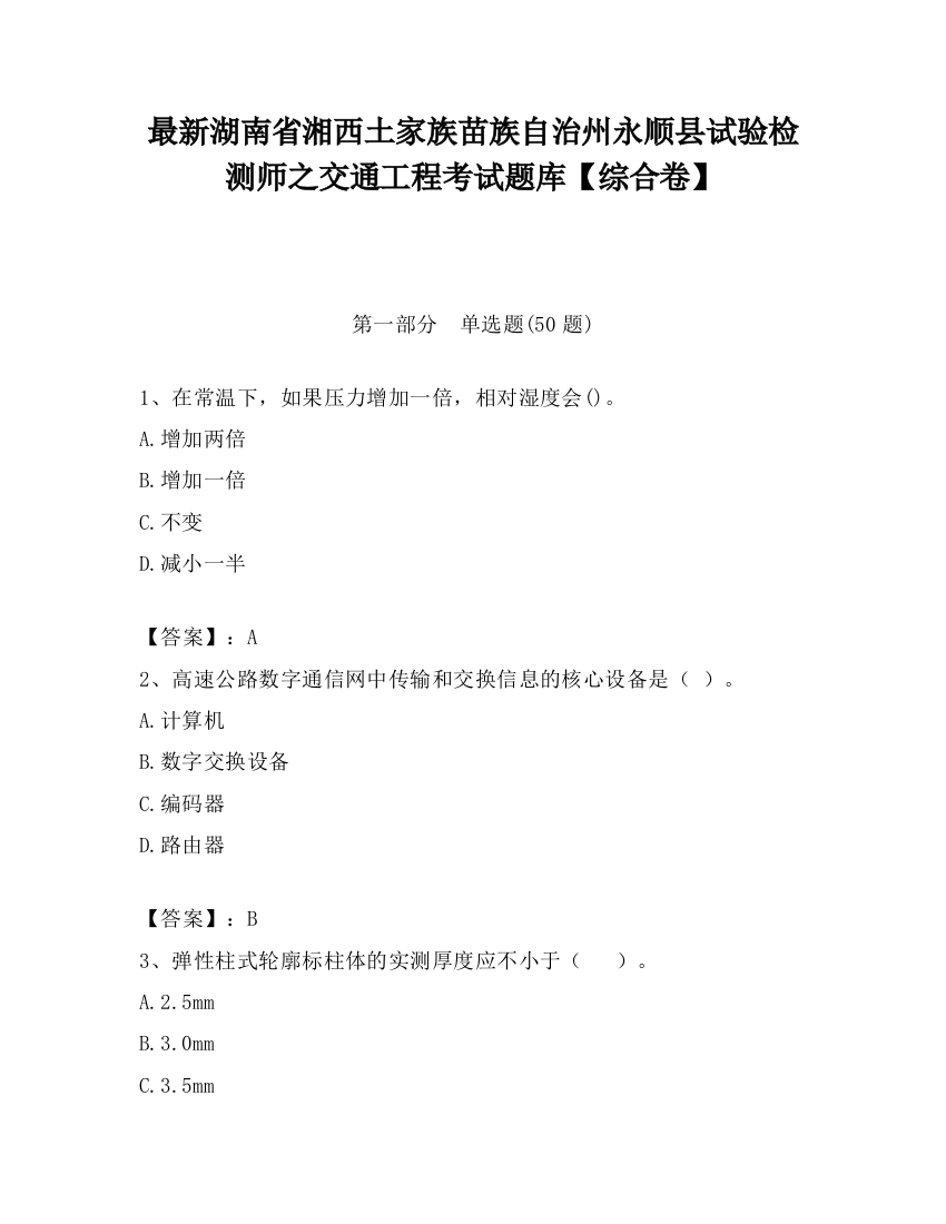 最新湖南省湘西土家族苗族自治州永顺县试验检测师之交通工程考试题库【综合卷】