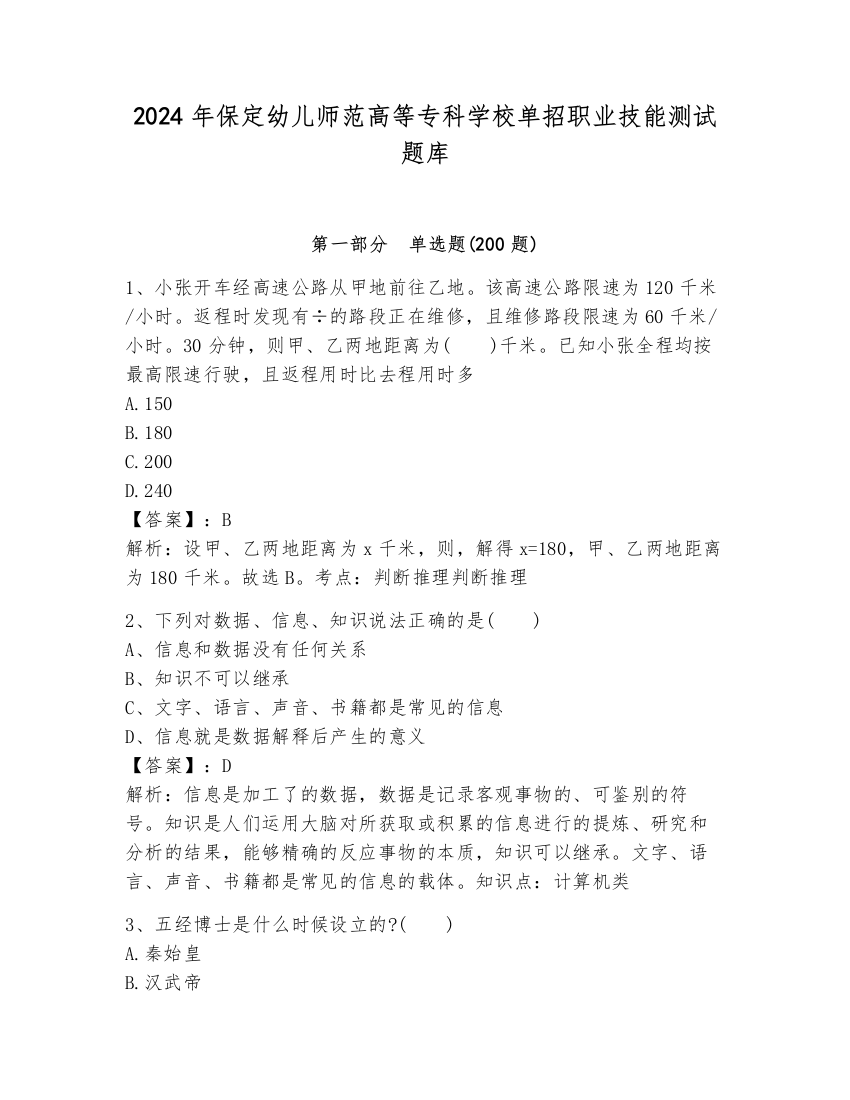 2024年保定幼儿师范高等专科学校单招职业技能测试题库含答案（夺分金卷）