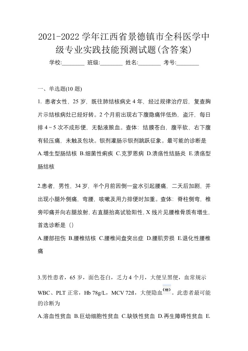 2021-2022学年江西省景德镇市全科医学中级专业实践技能预测试题含答案