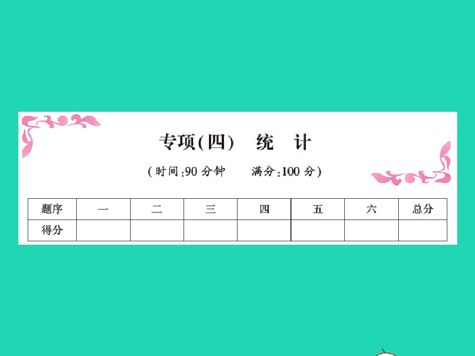 2021秋六年级数学上册专项四统计习题课件新人教版