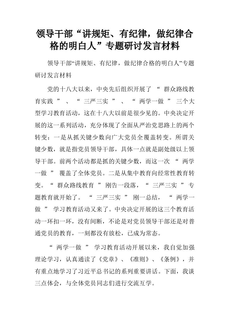 领导干部“讲规矩、有纪律，做纪律合格的明白人”专题研讨发言材料.doc