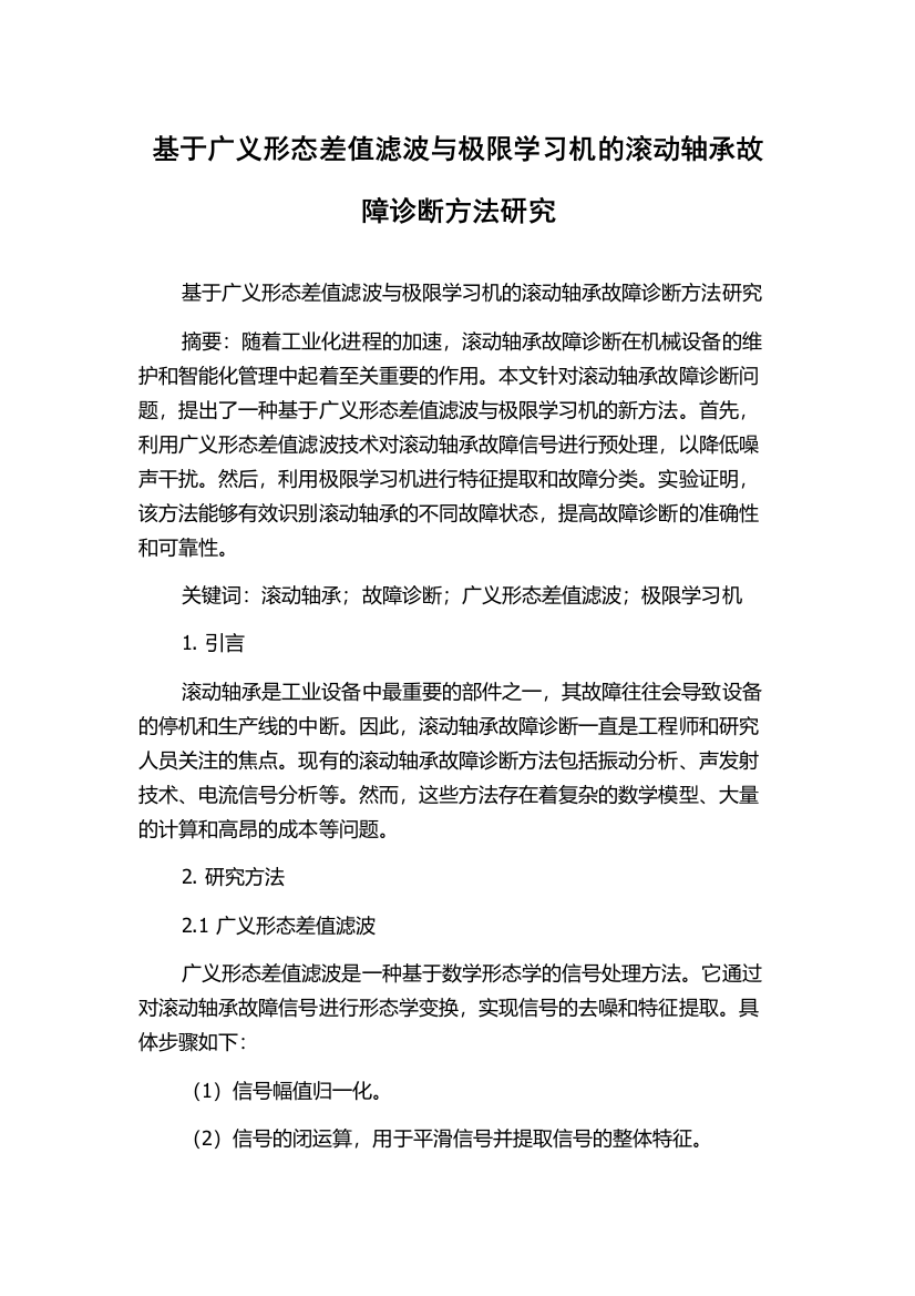 基于广义形态差值滤波与极限学习机的滚动轴承故障诊断方法研究