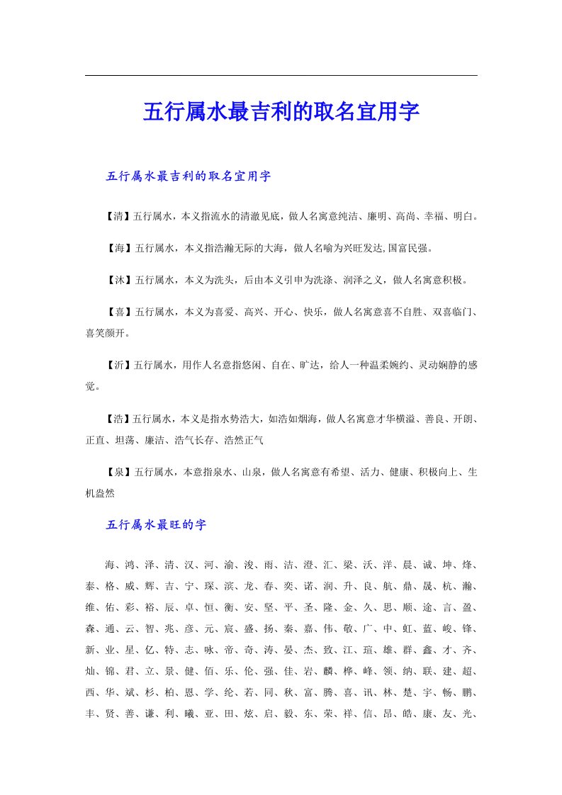 五行属水最吉利的取名宜用字