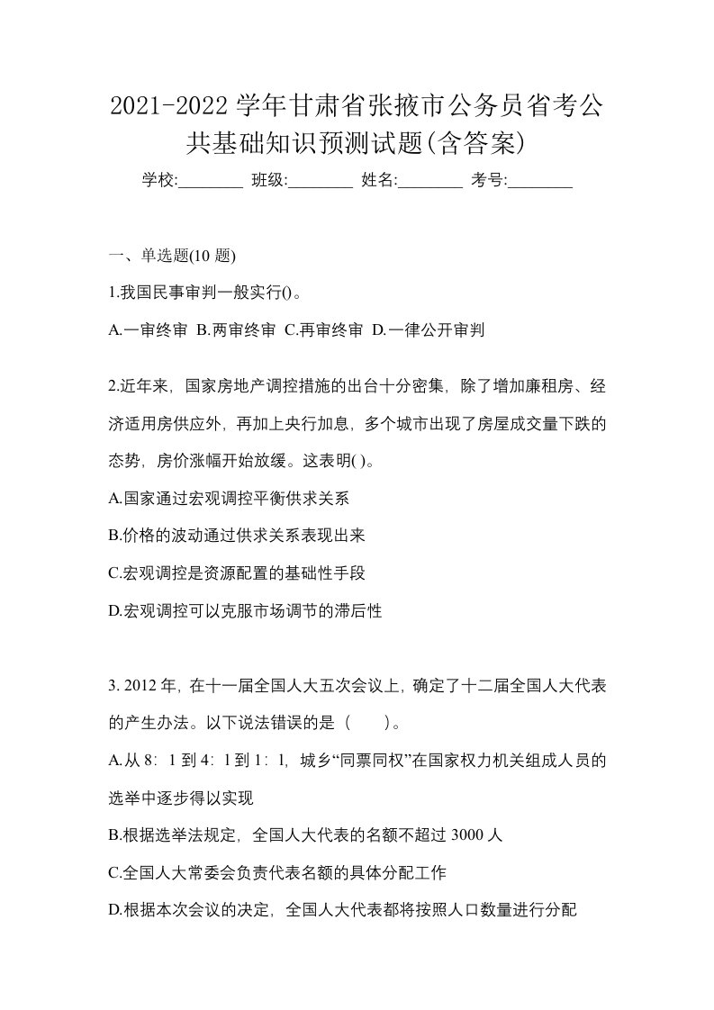 2021-2022学年甘肃省张掖市公务员省考公共基础知识预测试题含答案