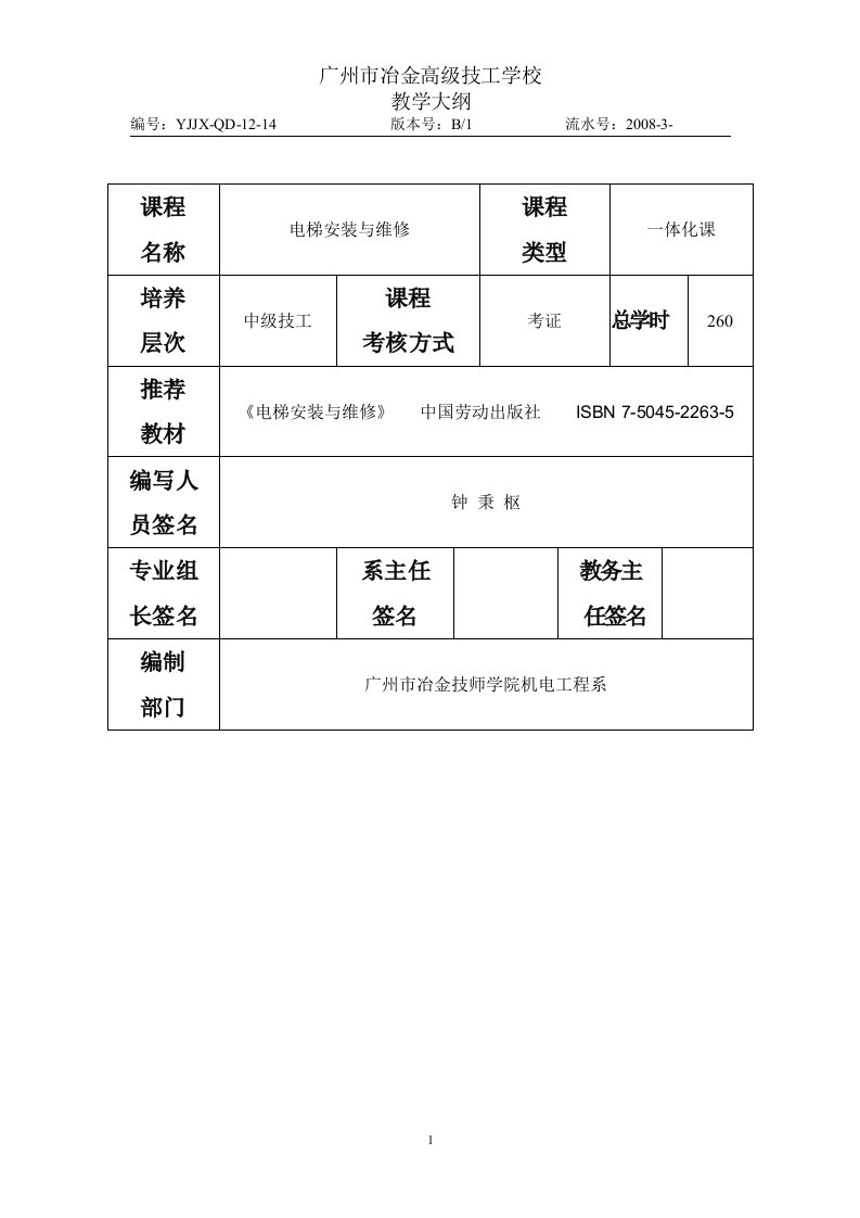 《电梯安装与维修》教学大纲