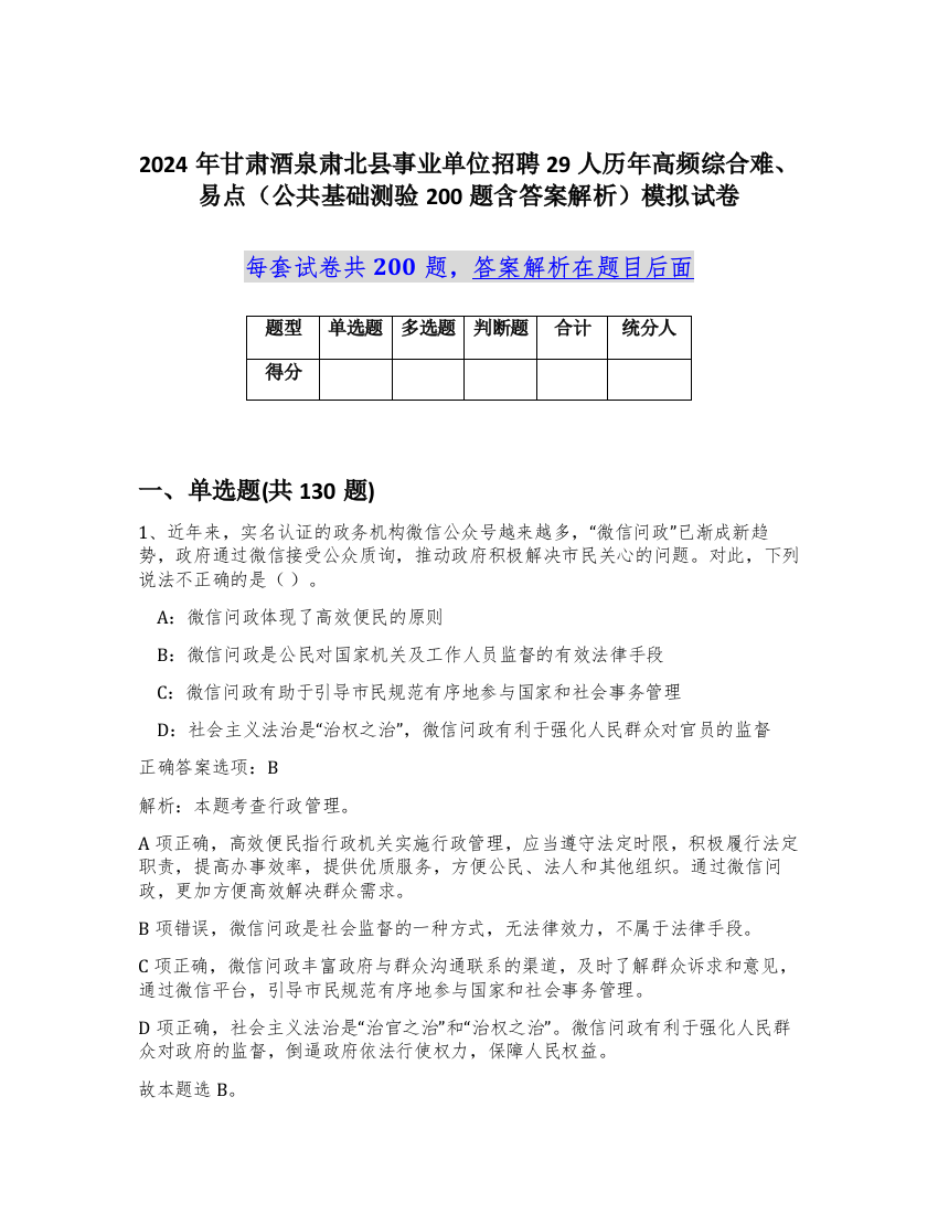 2024年甘肃酒泉肃北县事业单位招聘29人历年高频综合难、易点（公共基础测验200题含答案解析）模拟试卷