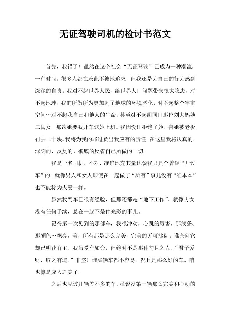 无证驾驶司机的检讨书范文