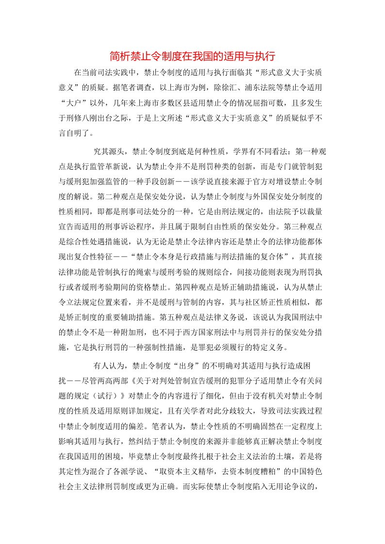 简析禁止令制度在我国的适用与执行