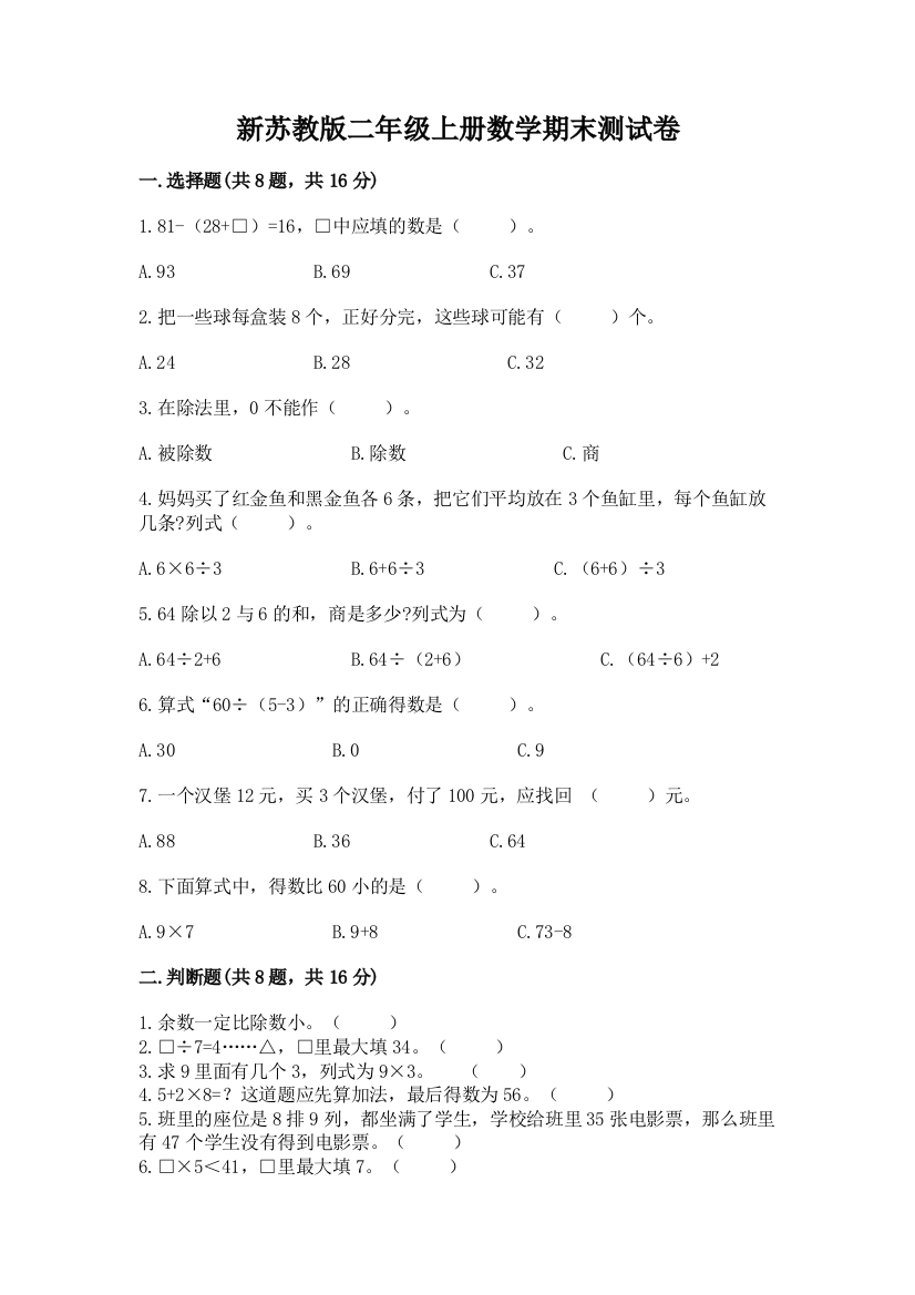 新苏教版二年级上册数学期末测试卷（模拟题）