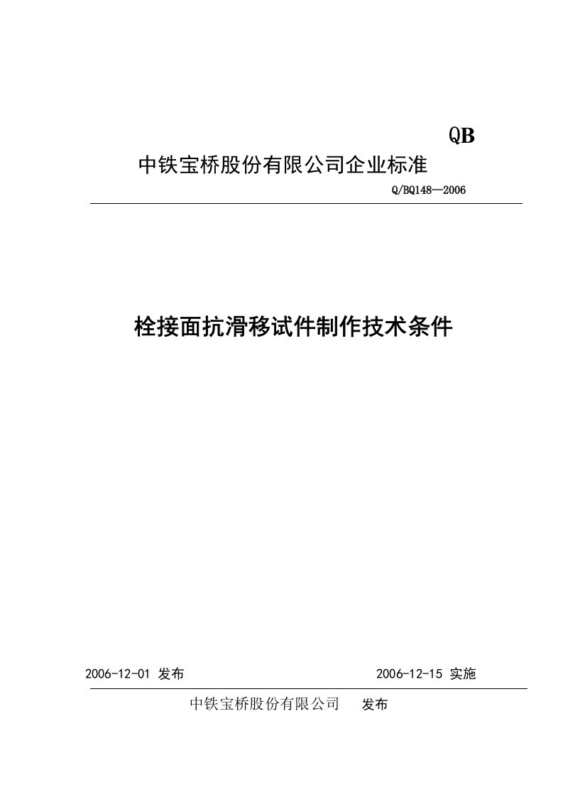 抗滑移试件制作技术条件148