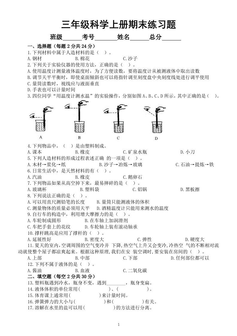 小学科学冀教版三年级上册期末练习题（2022秋）