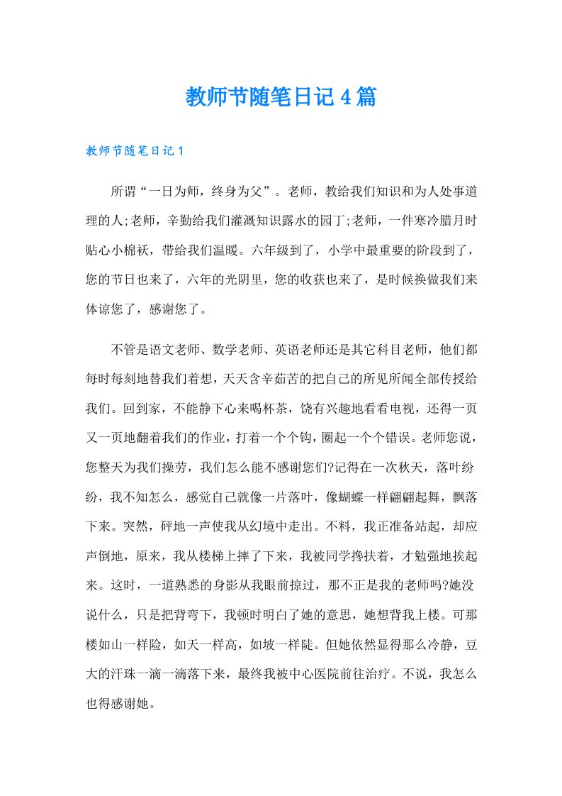 教师节随笔日记4篇