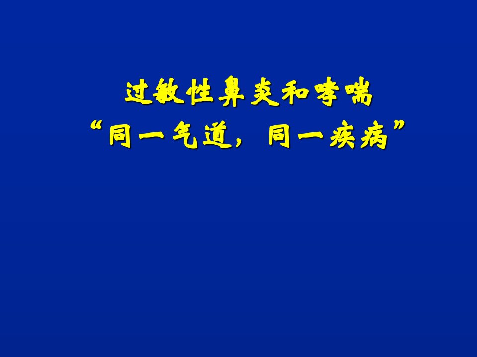 过敏性鼻炎伴哮喘治疗