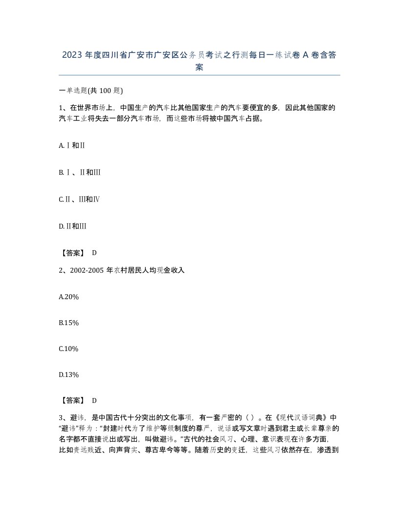 2023年度四川省广安市广安区公务员考试之行测每日一练试卷A卷含答案