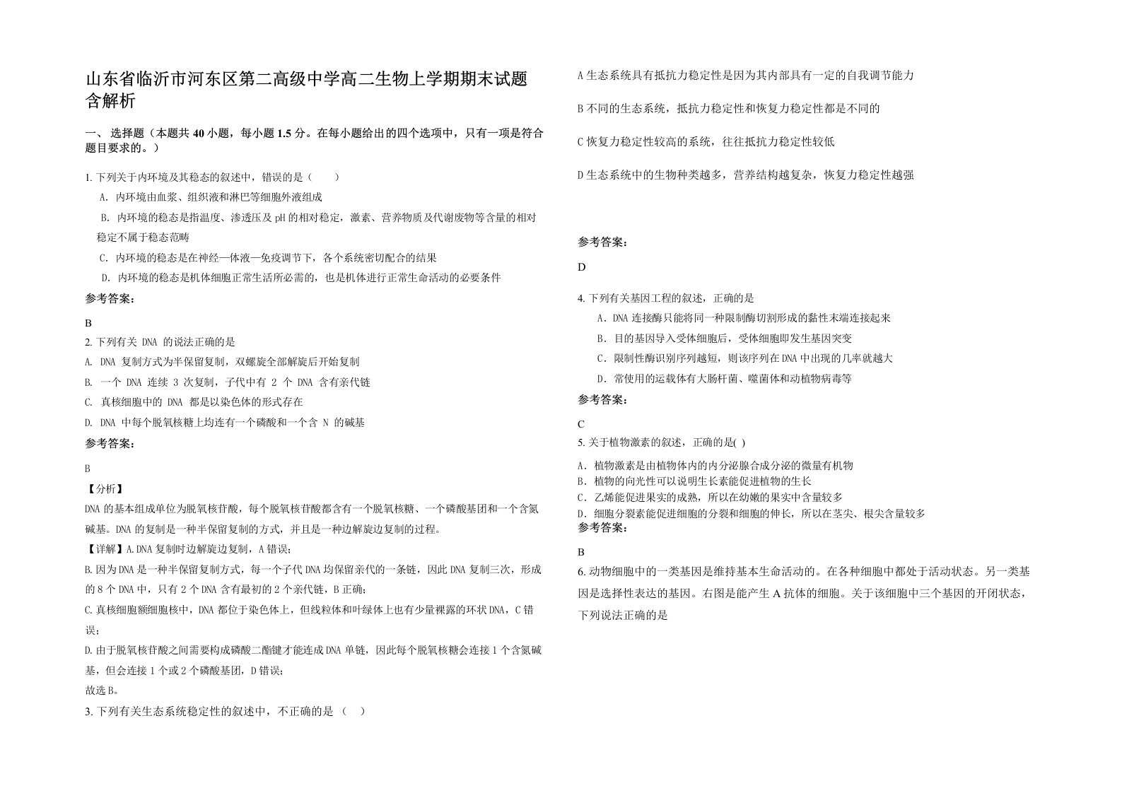 山东省临沂市河东区第二高级中学高二生物上学期期末试题含解析