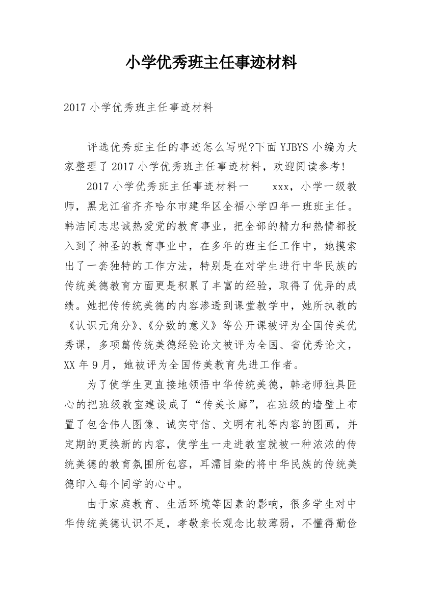 小学优秀班主任事迹材料_28