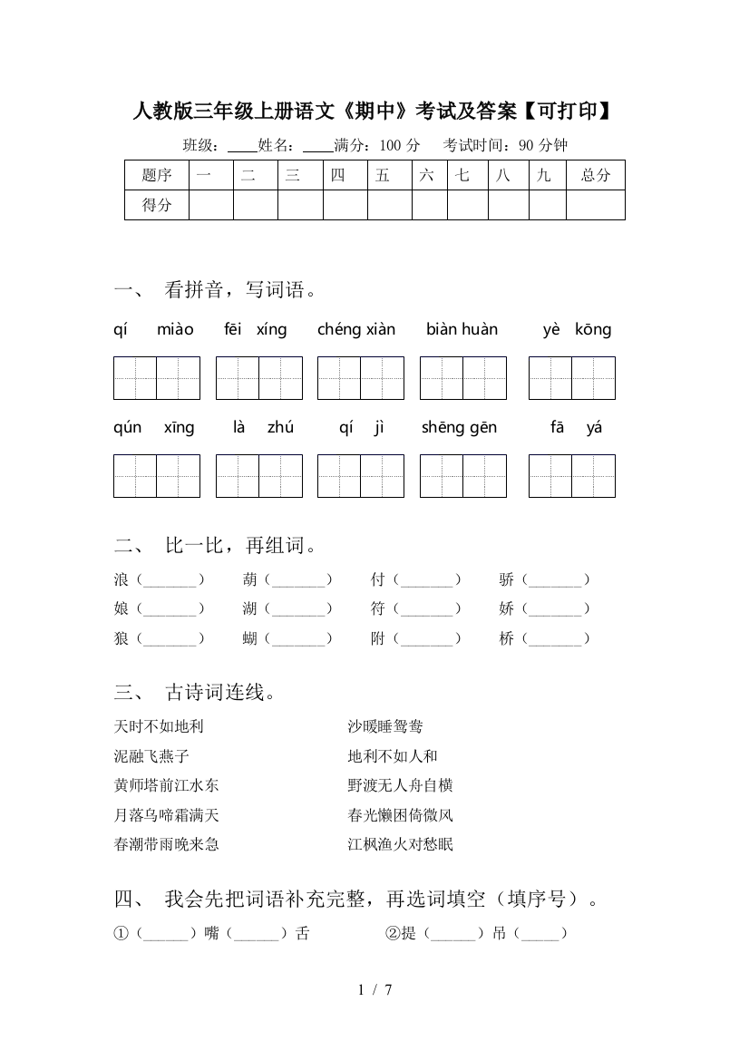 人教版三年级上册语文《期中》考试及答案【可打印】