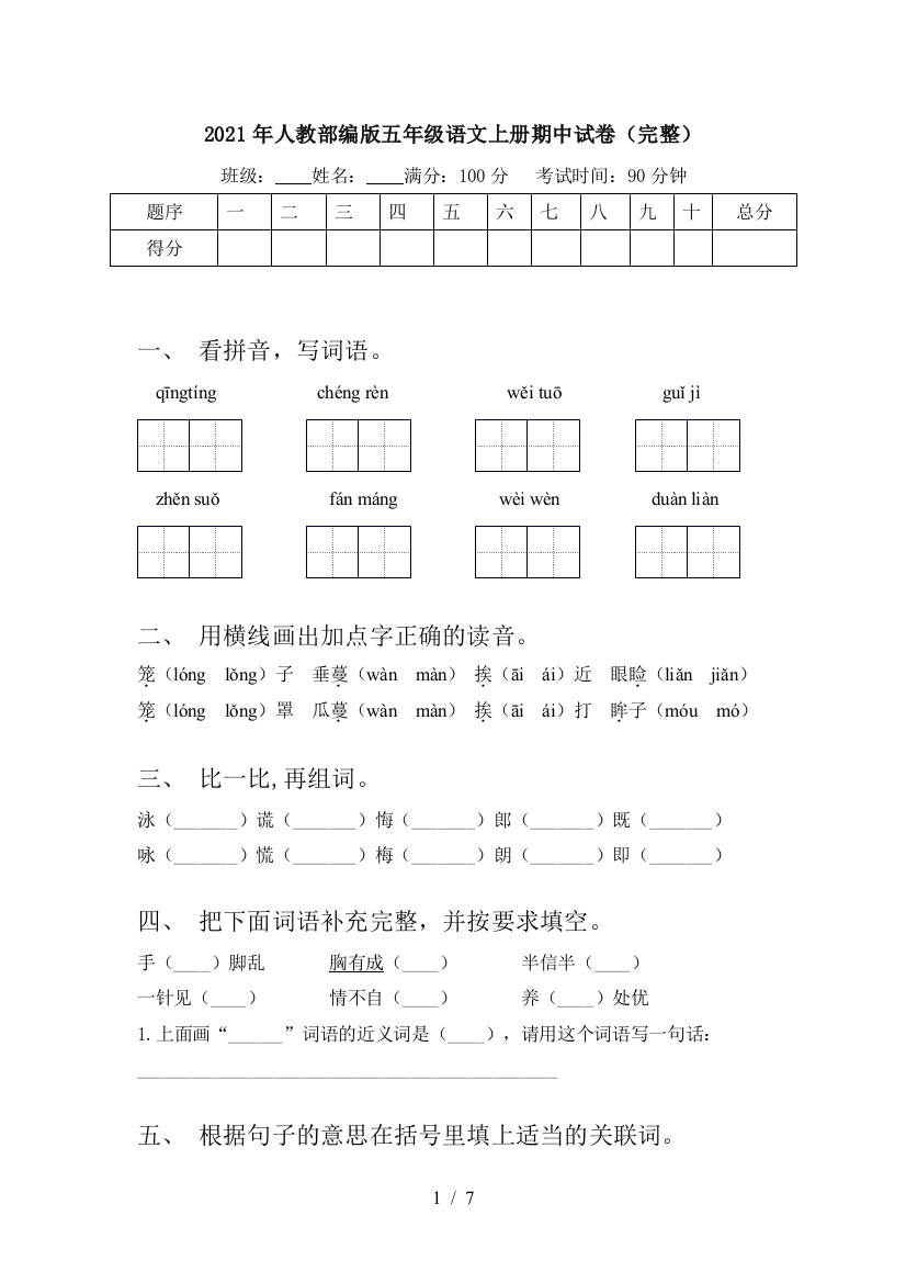 2021年人教部编版五年级语文上册期中试卷(完整)