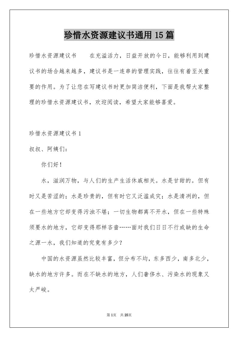 珍惜水资源建议书通用15篇例文