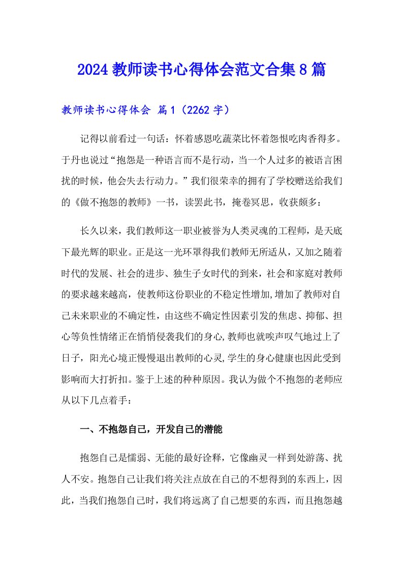 2024教师读书心得体会范文合集8篇【整合汇编】