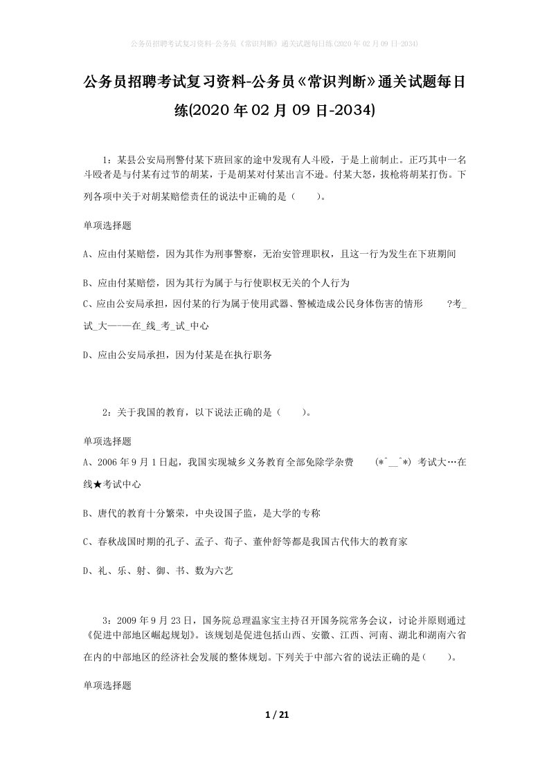 公务员招聘考试复习资料-公务员常识判断通关试题每日练2020年02月09日-2034