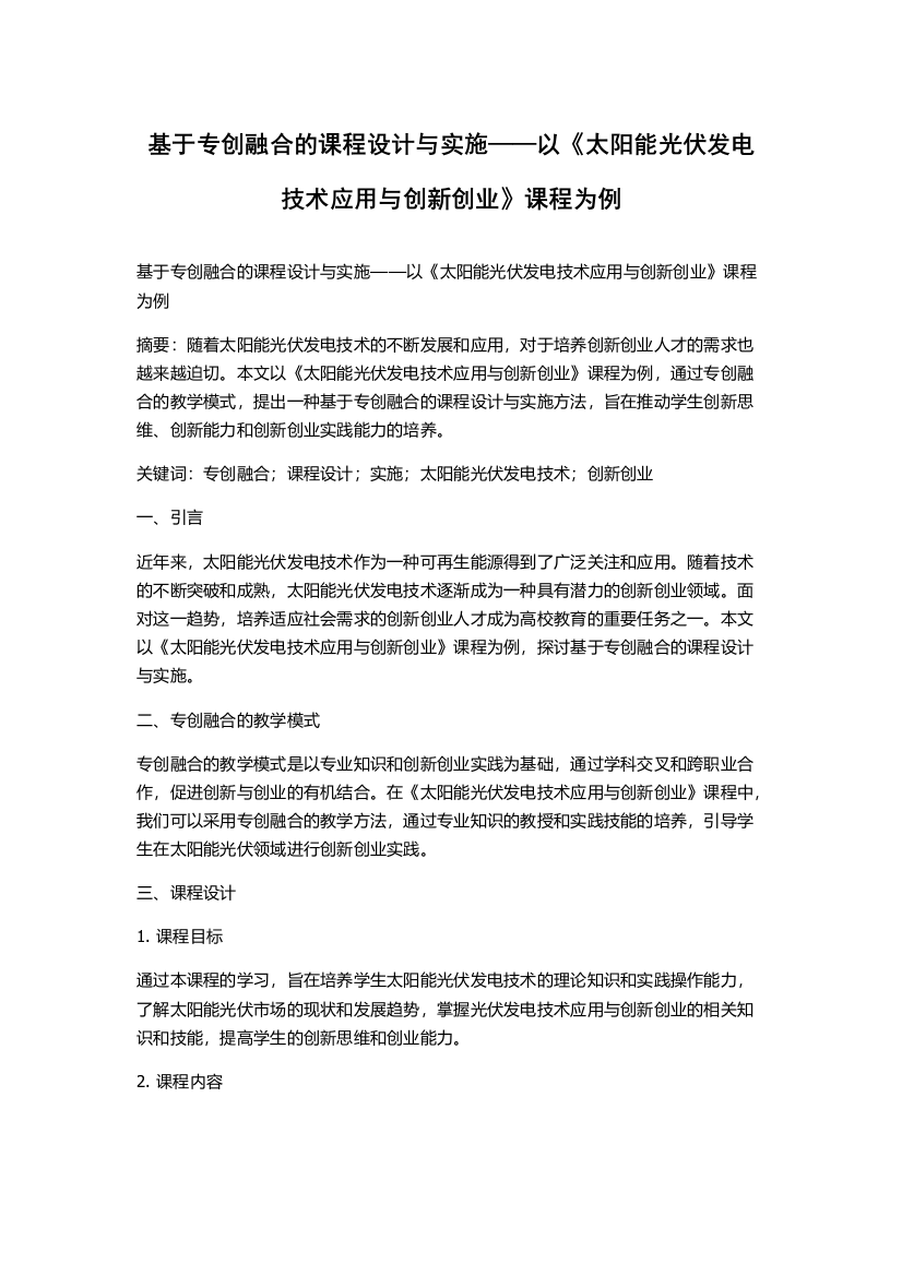 基于专创融合的课程设计与实施——以《太阳能光伏发电技术应用与创新创业》课程为例