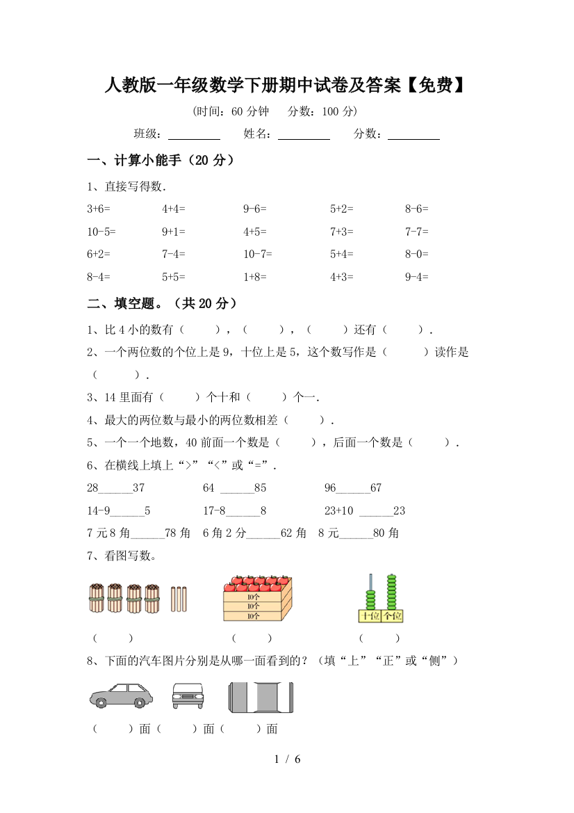 人教版一年级数学下册期中试卷及答案【免费】