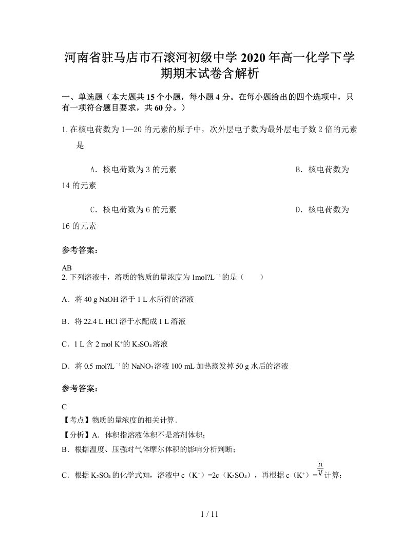 河南省驻马店市石滚河初级中学2020年高一化学下学期期末试卷含解析