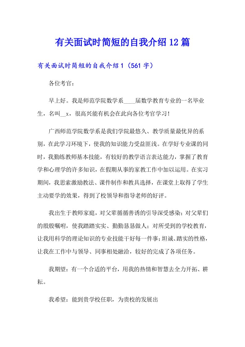 有关面试时简短的自我介绍12篇