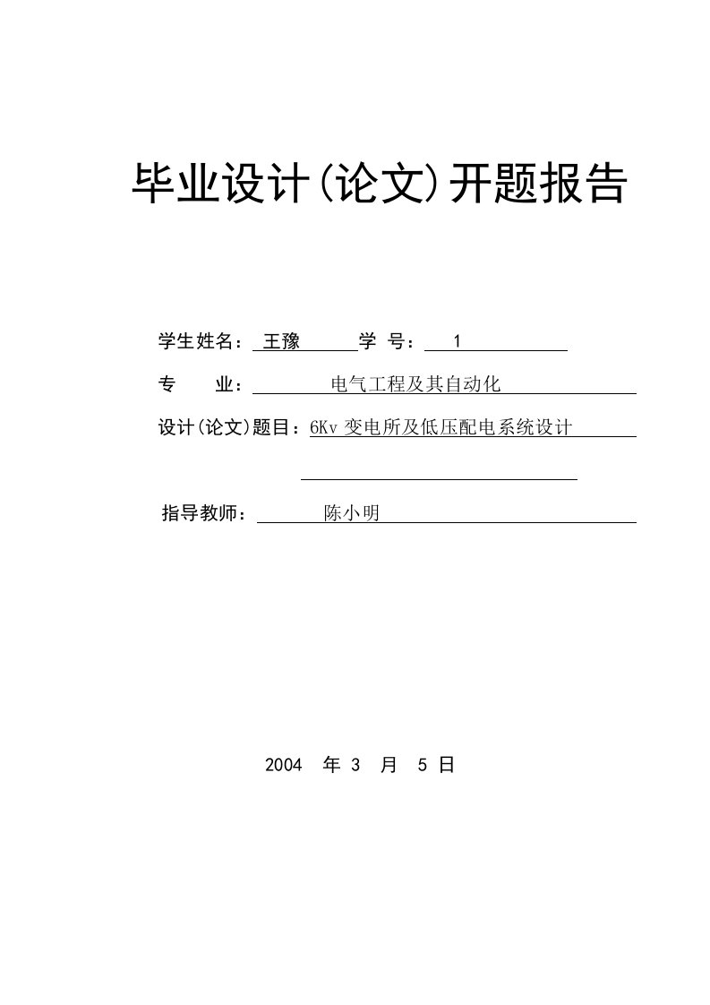 6Kv变电所及低压配电系统设计文献综述和开题报告